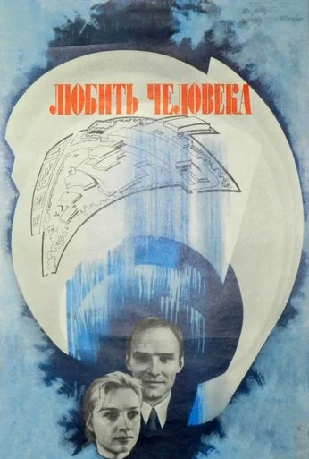 Любить человека (1972) онлайн бесплатно