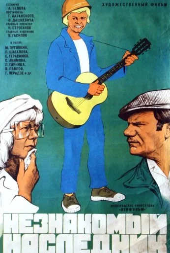 Незнакомый наследник (1974) онлайн бесплатно